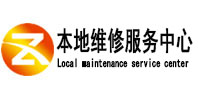 勉县本地维修服务中心（中讯网）